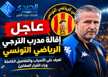 إقالة مدرب الترجي الرياضي التونسي: الأسباب والتفاصيل الكاملة وراء القرار المفاجئ