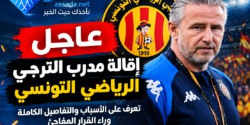 إقالة مدرب الترجي الرياضي التونسي: الأسباب والتفاصيل الكاملة وراء القرار المفاجئ