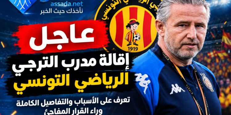 إقالة مدرب الترجي الرياضي التونسي: الأسباب والتفاصيل الكاملة وراء القرار المفاجئ