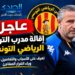 إقالة مدرب الترجي الرياضي التونسي: الأسباب والتفاصيل الكاملة وراء القرار المفاجئ