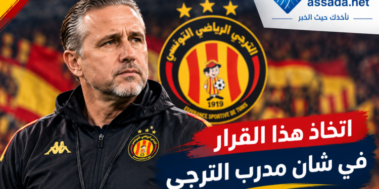 عاجل: إدارة الترجي تتخذ هذا القرار في حق مدرب الفريق