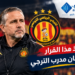 عاجل: إدارة الترجي تتخذ هذا القرار في حق مدرب الفريق
