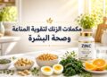 مكملات الزنك لتقوية المناعة وصحة البشرة