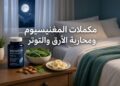 مكملات المغنيسيوم ومحاربة الأرق والتوتر