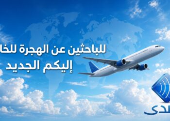 للباحثين عن الهجرة للخارج: إليكم الجديد