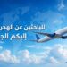 للباحثين عن الهجرة للخارج: إليكم الجديد
