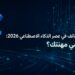 عصر الذكاء الاصطناعي