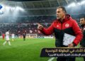 البطولة التونسية
