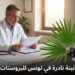 مستخلص نبتة نادرة في تونس للبروستات..التفاصيل