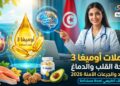 مكملات أوميغا 3 وصحة القلب والدماغ