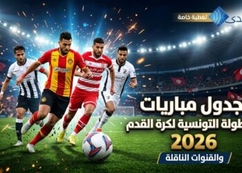جدول مباريات البطولة التونسية لكرة القدم 2026 والقنوات الناقلة