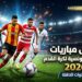 جدول مباريات البطولة التونسية لكرة القدم 2026 والقنوات الناقلة