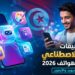 أفضل تطبيقات الذكاء الاصطناعي المجانية للهواتف الذكية