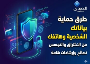 نصائح لحماية البيانات الشخصية