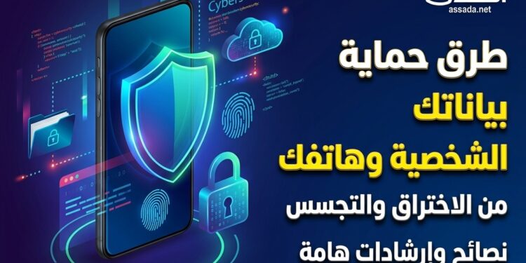 نصائح لحماية البيانات الشخصية