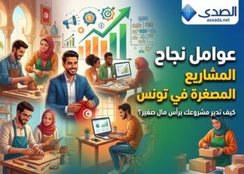 نصائح للمشاريع المصغرة الناجحة تونس
