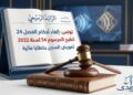 المرسوم 54