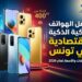 مواصفات وأسعار الهواتف الاقتصادية بتونس