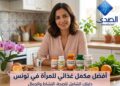 أفضل مكمل غذائي للمرأة في تونس: دليل شامل لاختيار الفيتامين المناسب