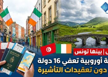عاجل| بينها تونس: دولة أوروبية تعفي 16 دولة من تعقيدات التأشيرة