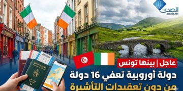 عاجل| بينها تونس: دولة أوروبية تعفي 16 دولة من تعقيدات التأشيرة