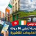 عاجل| بينها تونس: دولة أوروبية تعفي 16 دولة من تعقيدات التأشيرة