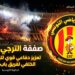تفاصيل صفقة النجم الجديد للترجي