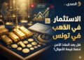 الاستثمار في الذهب بتونس