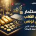 الاستثمار في الذهب بتونس
