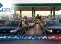 تفاصيل التزود بالوقود في تونس خلال الساعات المقبلة