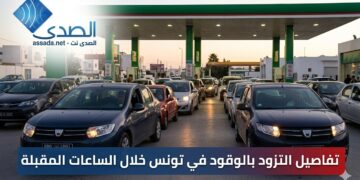 تفاصيل التزود بالوقود في تونس خلال الساعات المقبلة