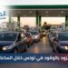 تفاصيل التزود بالوقود في تونس خلال الساعات المقبلة