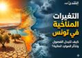 التغيرات المناخية