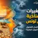 التغيرات المناخية