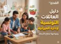 دليل الادخار وتدبير الميزانية للعائلات