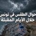 طقس تونس