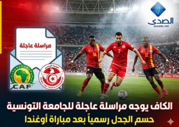 عاجل: الكاف يراسل الجامعة التونسية لكرة القدم و يقرر ما يلي بشأن مباراة أوغندا