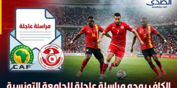 عاجل: الكاف يراسل الجامعة التونسية لكرة القدم و يقرر ما يلي بشأن مباراة أوغندا