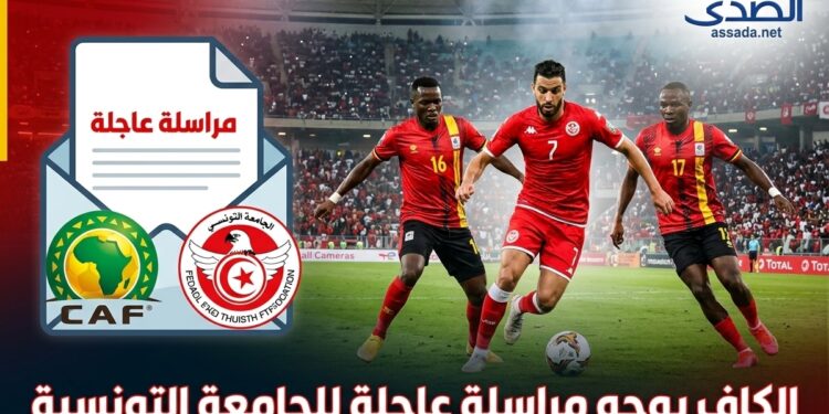 عاجل: الكاف يراسل الجامعة التونسية لكرة القدم و يقرر ما يلي بشأن مباراة أوغندا