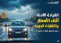 نصائح القيادة أثناء تقلبات الطقس والأمطار