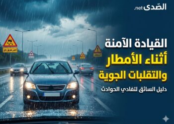 نصائح القيادة أثناء تقلبات الطقس والأمطار