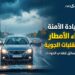 نصائح القيادة أثناء تقلبات الطقس والأمطار