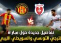 تفاصيل جديدة حول مباراة الترجي التونسي و السويحلي الليبي