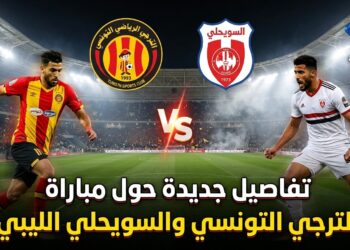 تفاصيل جديدة حول مباراة الترجي التونسي و السويحلي الليبي