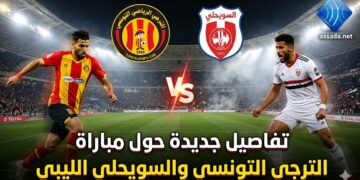 تفاصيل جديدة حول مباراة الترجي التونسي و السويحلي الليبي