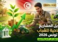 المشاريع الفلاحية