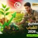 المشاريع الفلاحية