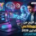أفضل طرق الربح من الذكاء الاصطناعي مجانا للمبتدئين