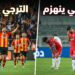 الجولة 5 من بطولة تونس: الترجي يتألق و ينتصر و الإفريقي يخفق و ينهزم
