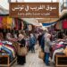 قطاع الفريب في تونس: تطورات جديدة
